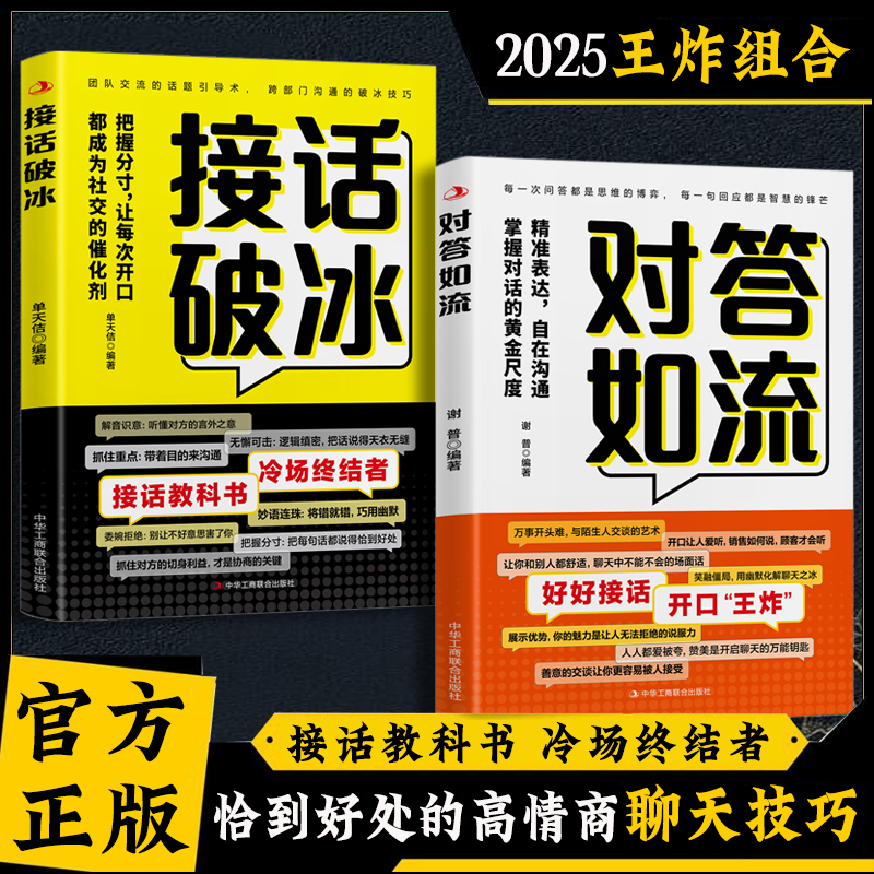 对答如流 接话教科书 冷场终结者 恰到好处高情商聊天万能金钥匙商品图