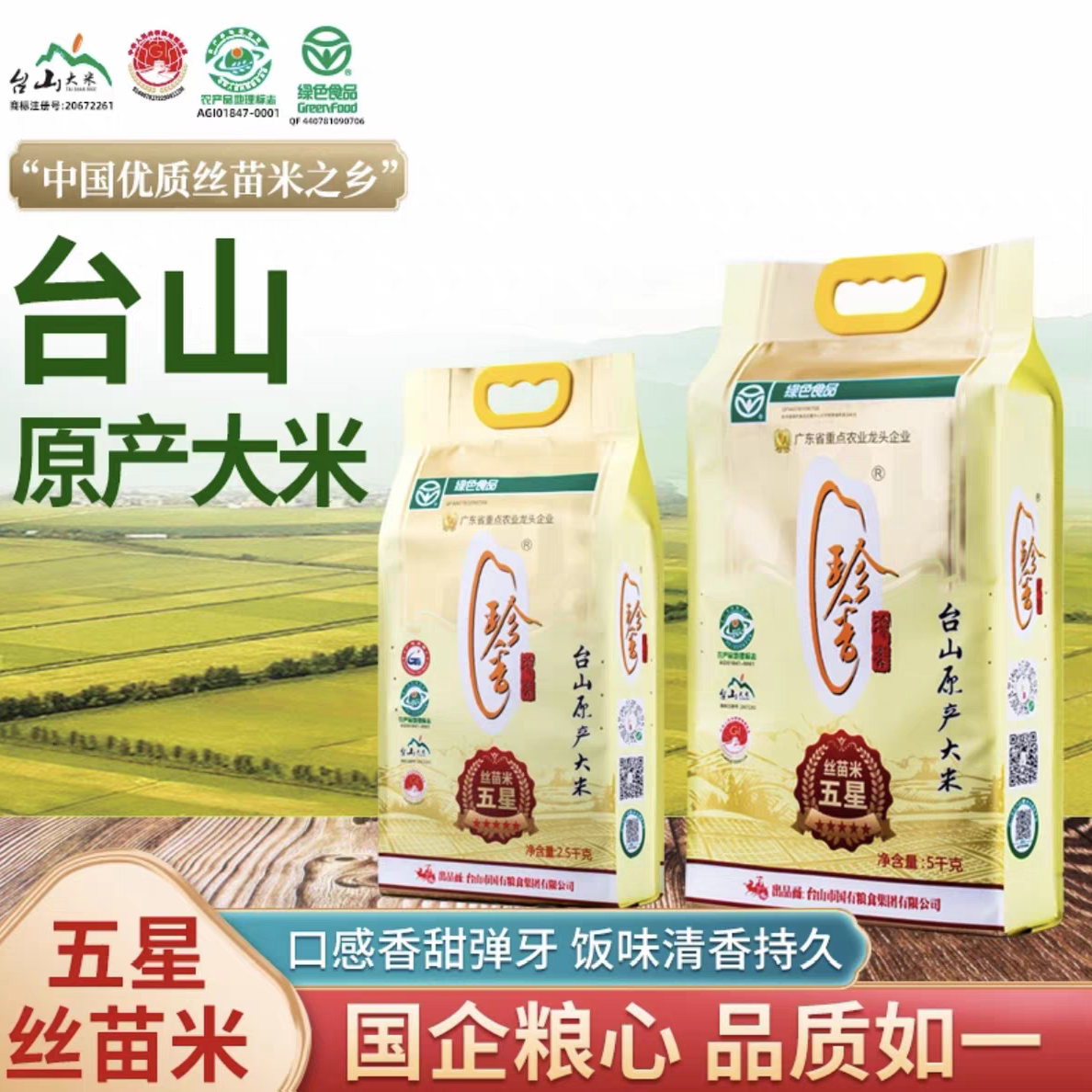 台山特产珍香五星丝苗米长粒香米新米饭味清香适合家庭食堂