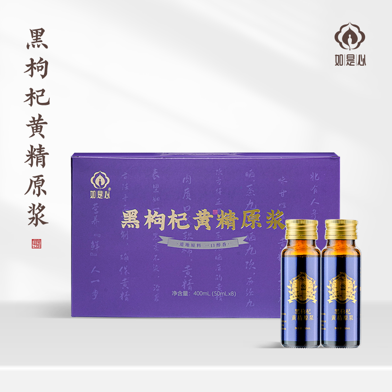 如是心黑枸杞黄精原浆九华山黄精九蒸九晒青海格尔木黑枸杞鲜榨