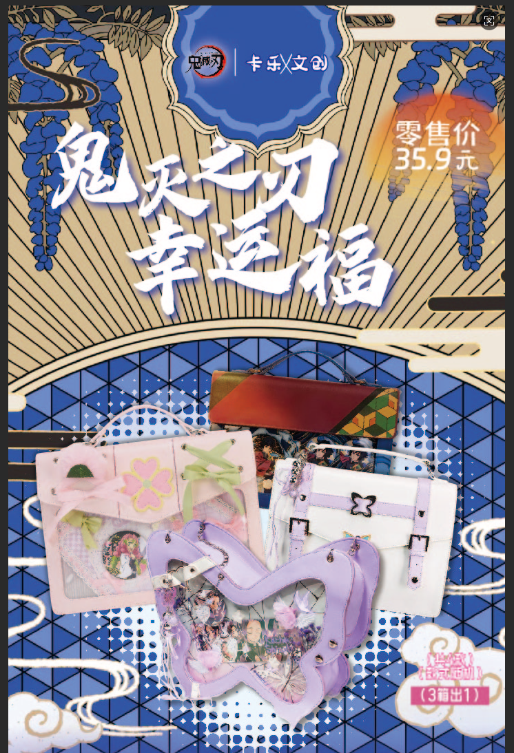 【木木幸运福福】卡乐文创鬼灭之刃幸运福福