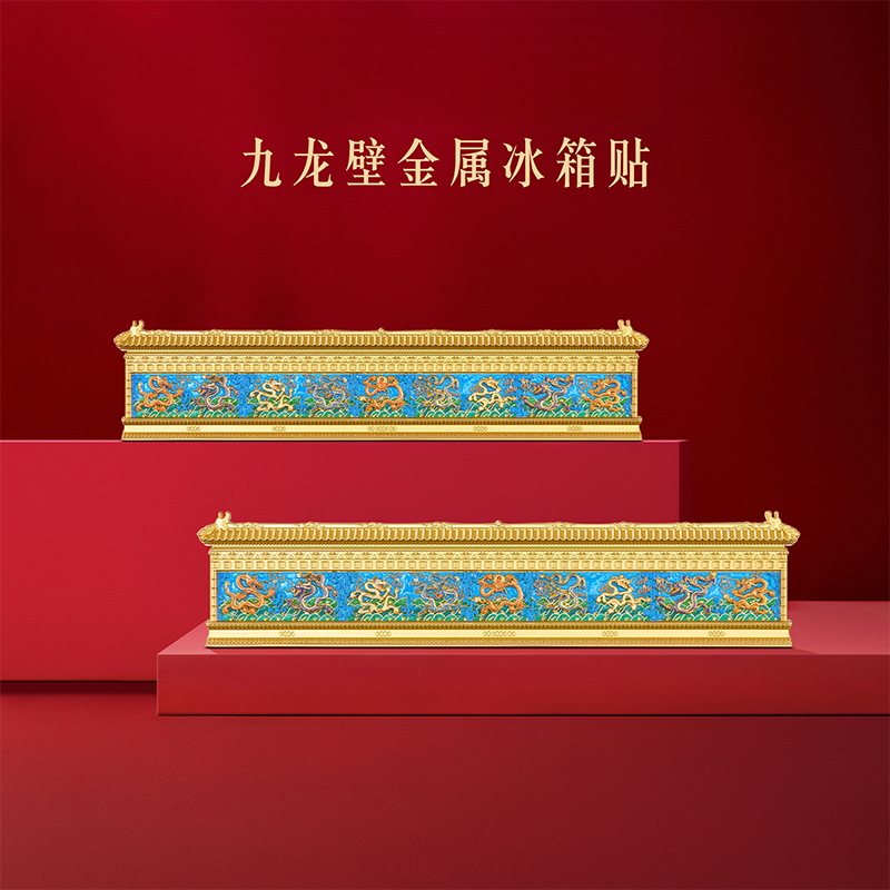 本宫好物九龙壁金属冰箱贴立体精致国潮创意北京旅游文创伴手礼