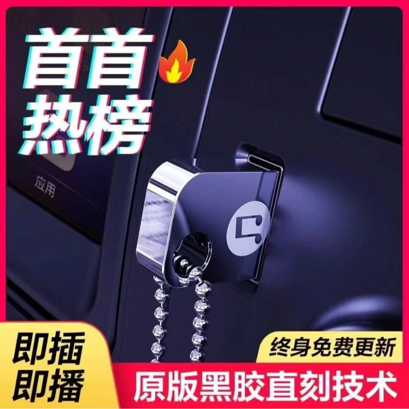 车载U盘无损音质 mv高清典藏·转接头手机平板转换器typec车载通用