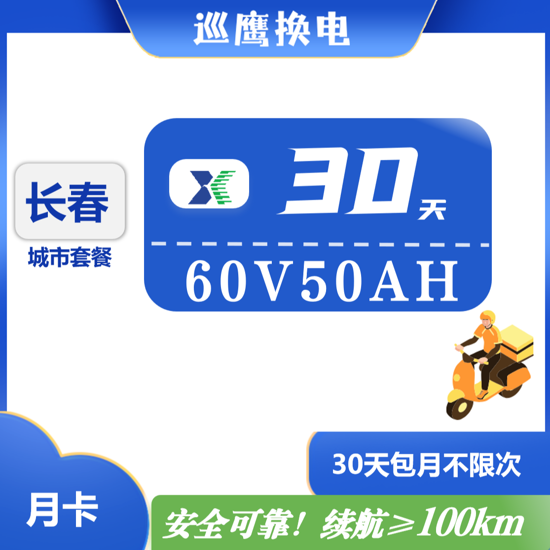 【长春6050】巡鹰换电月卡