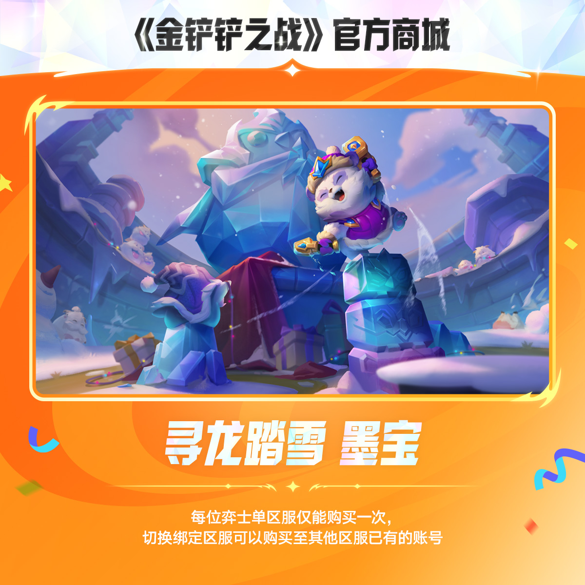 【秒杀】寻龙踏雪 墨宝A【金铲铲之战官方授权】