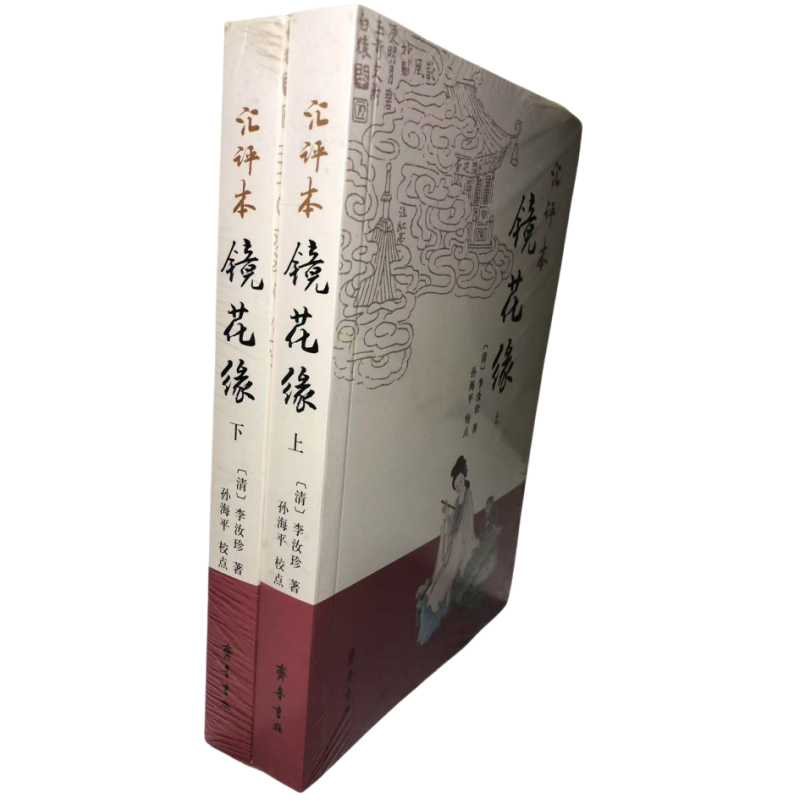 汇评本镜花缘(套装上下册)李汝珍著孙海平点校 齐鲁书社