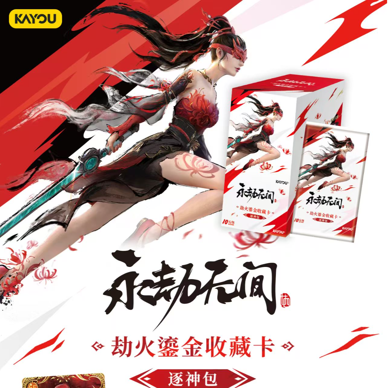 【许愿测试版】卡游永劫无间第一弹收藏卡潮玩盲盒卡牌（代拆）