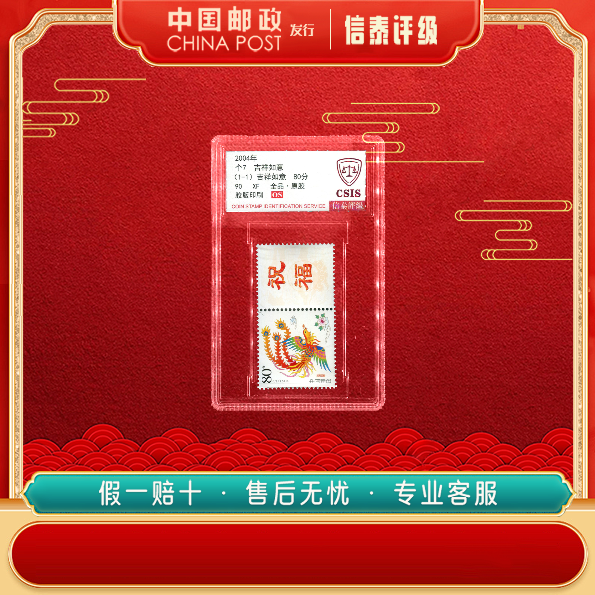 2004年 个7 吉祥如意 全1 90OS 信泰评级