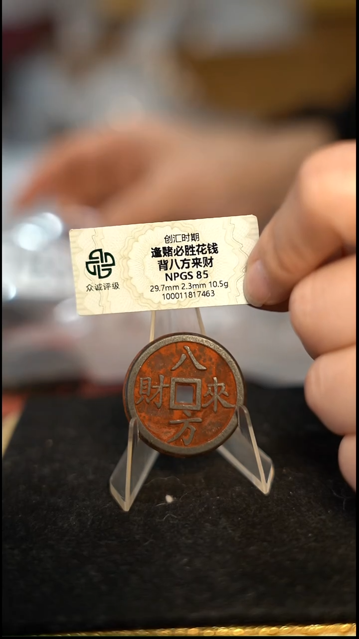 ღ****）编号793八方来财花钱（配脖挂）