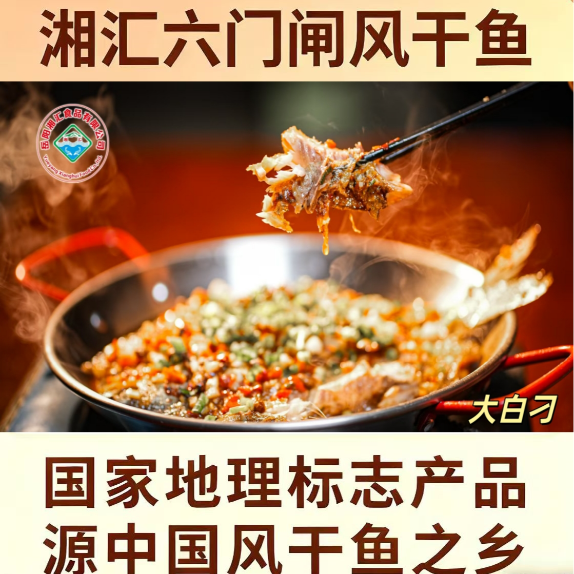 湘汇六门闸风干鱼大白刁