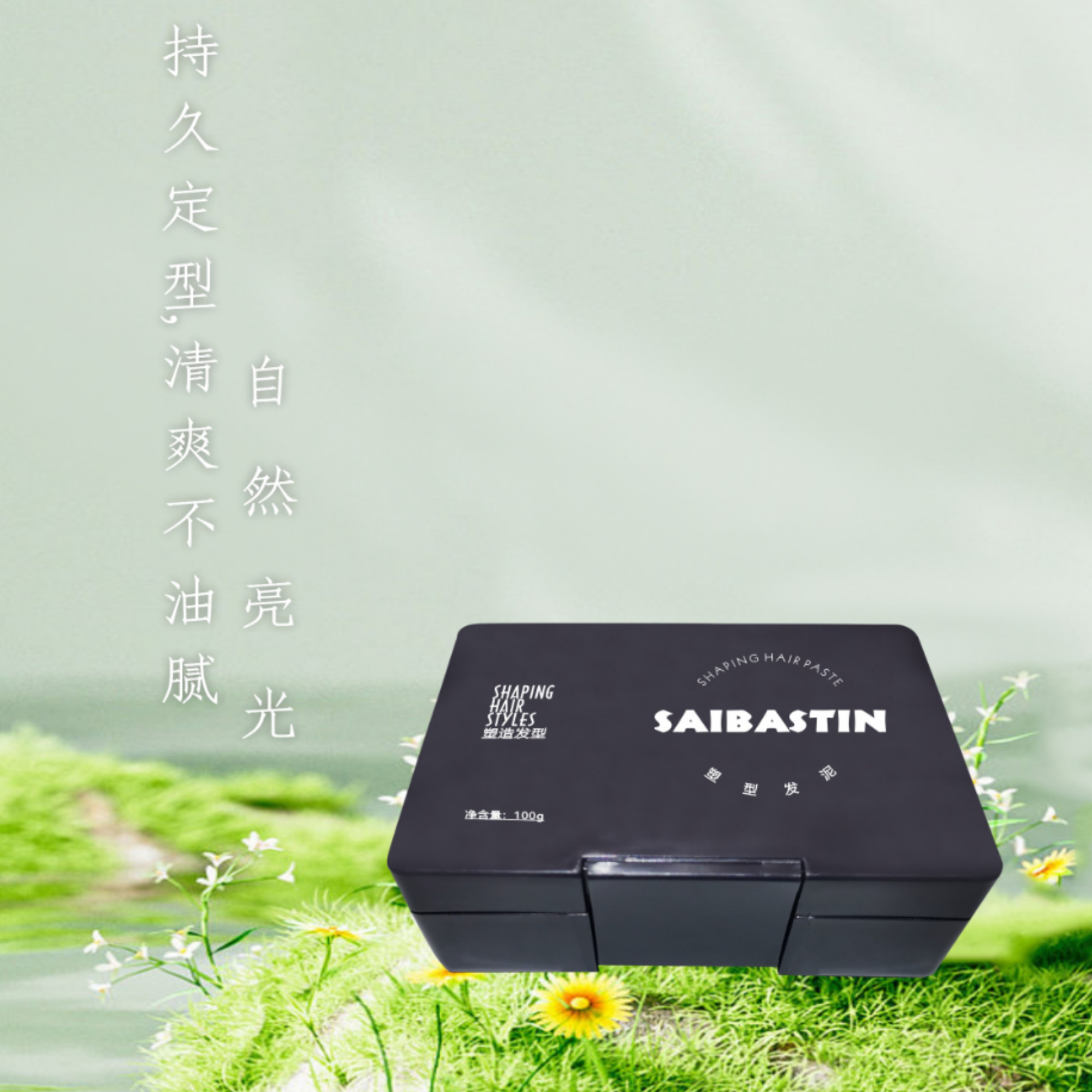 脉草SAIBASTING塑型发泥持久男士定型啫喱定发剂