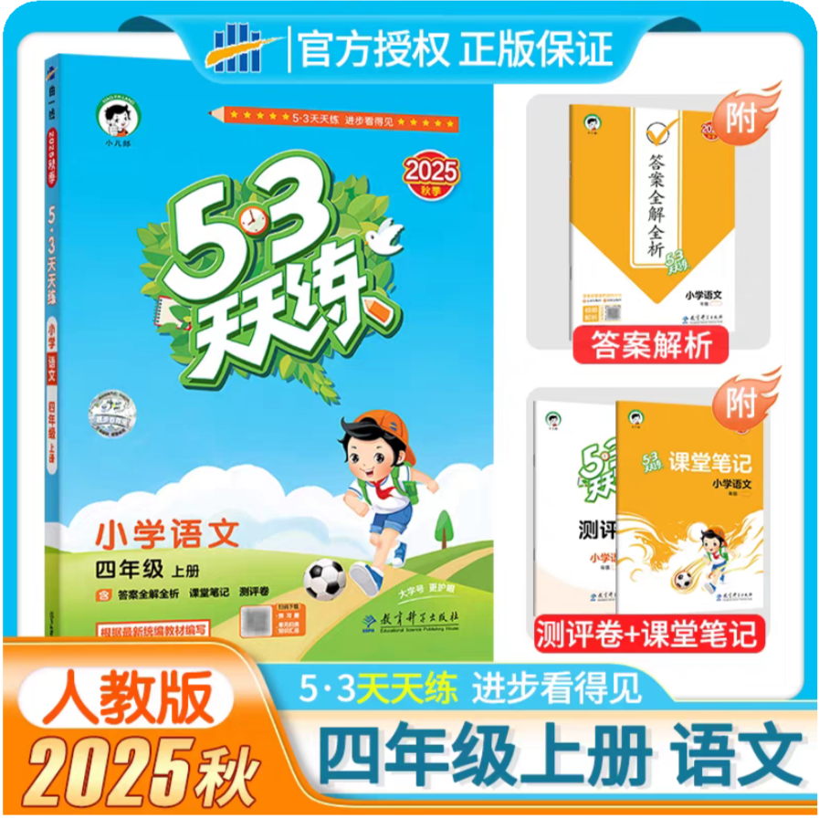 小学语文(4上2025秋)/5·3天天练