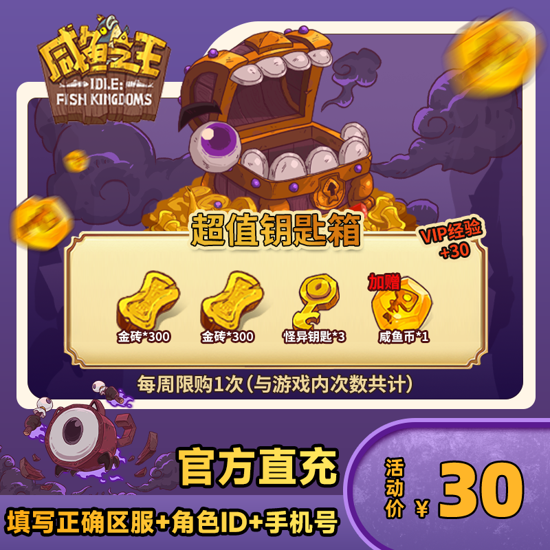 【超值钥匙箱】咸鱼之王