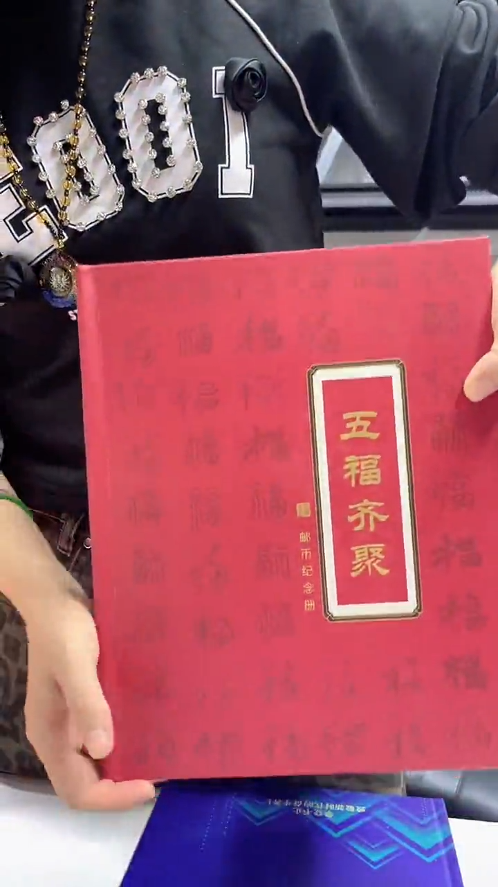 五福齐聚邮票珍藏册