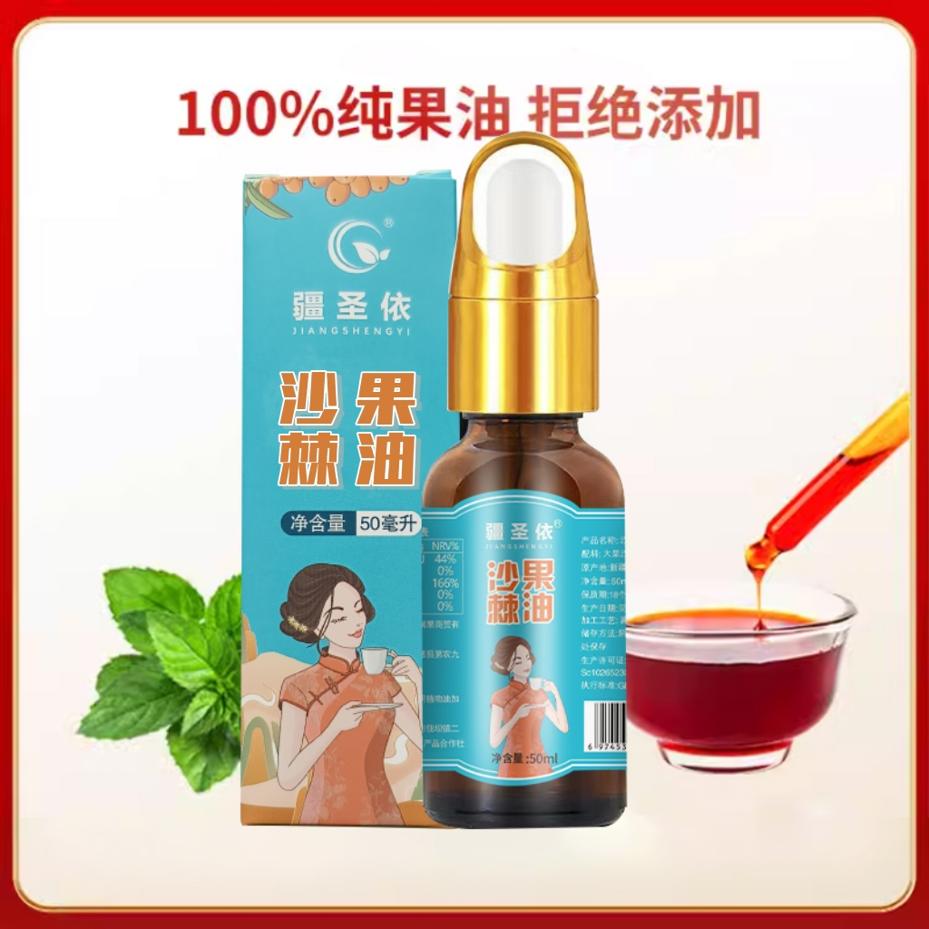 疆圣依新疆沙棘果瓶装沙棘籽果萃取非凝胶无添加果油（50ml)