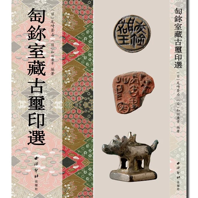 《匋鉨室藏古玺印选》