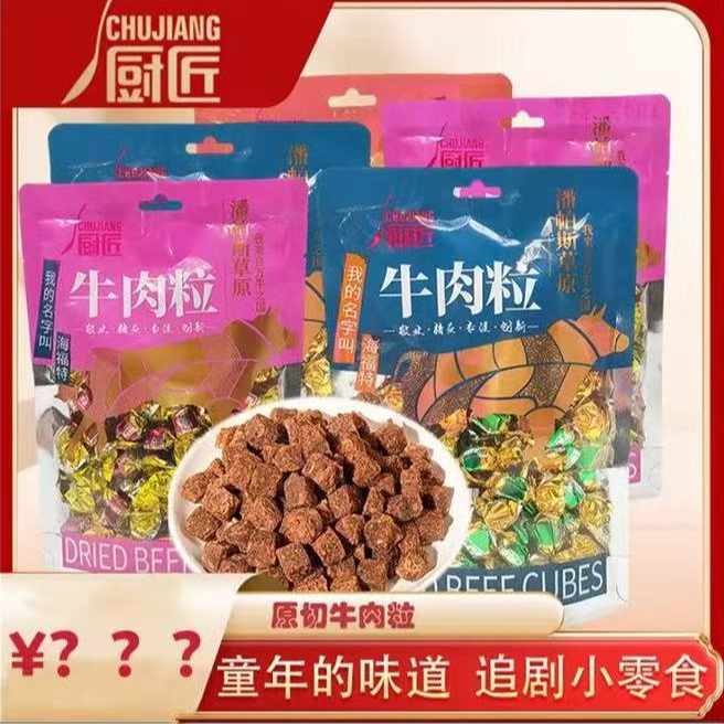 【2】牛肉粒厨匠牛肉粒大包装沙嗲五香香辣即食独立包装y