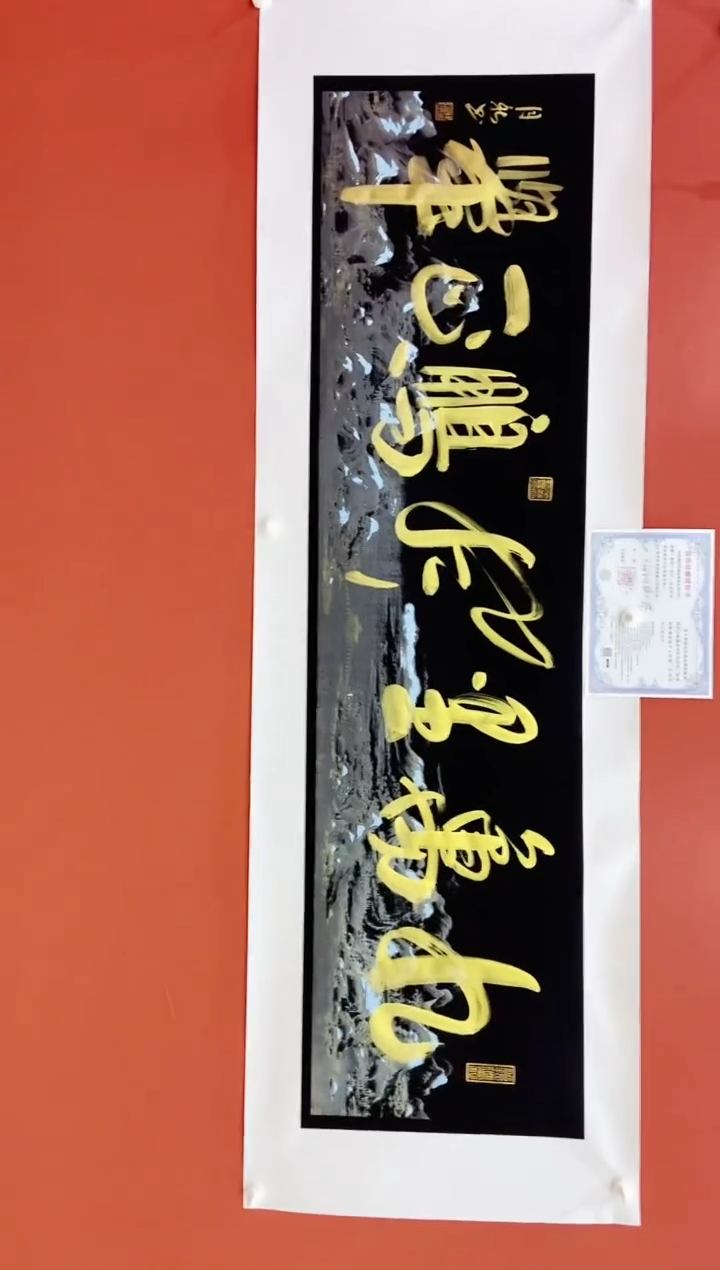 书法王月新书法作品  九万里风鹏正举