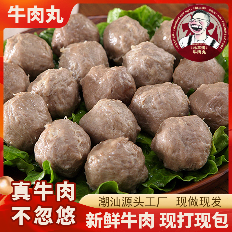 林三满正宗潮汕牛肉丸手工牛筋丸爆汁火锅麻辣烫必备食材2斤装