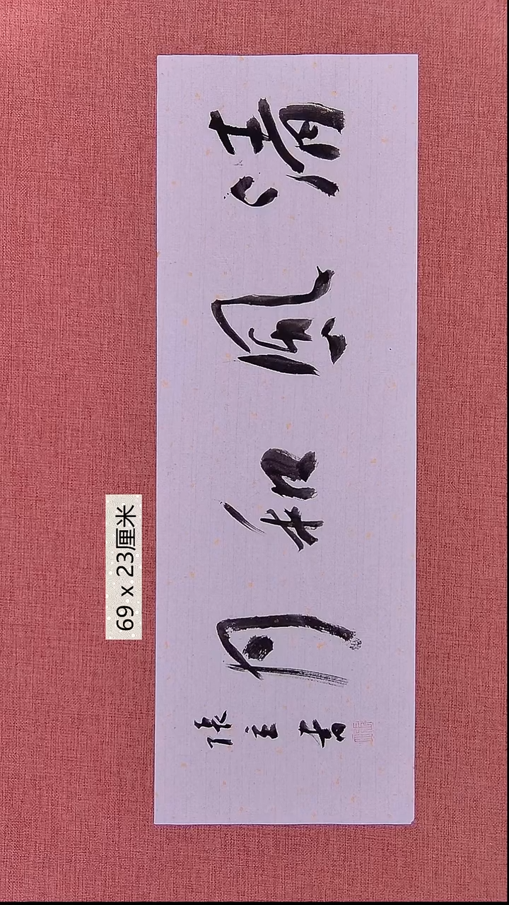 书法156    张老师书法作品