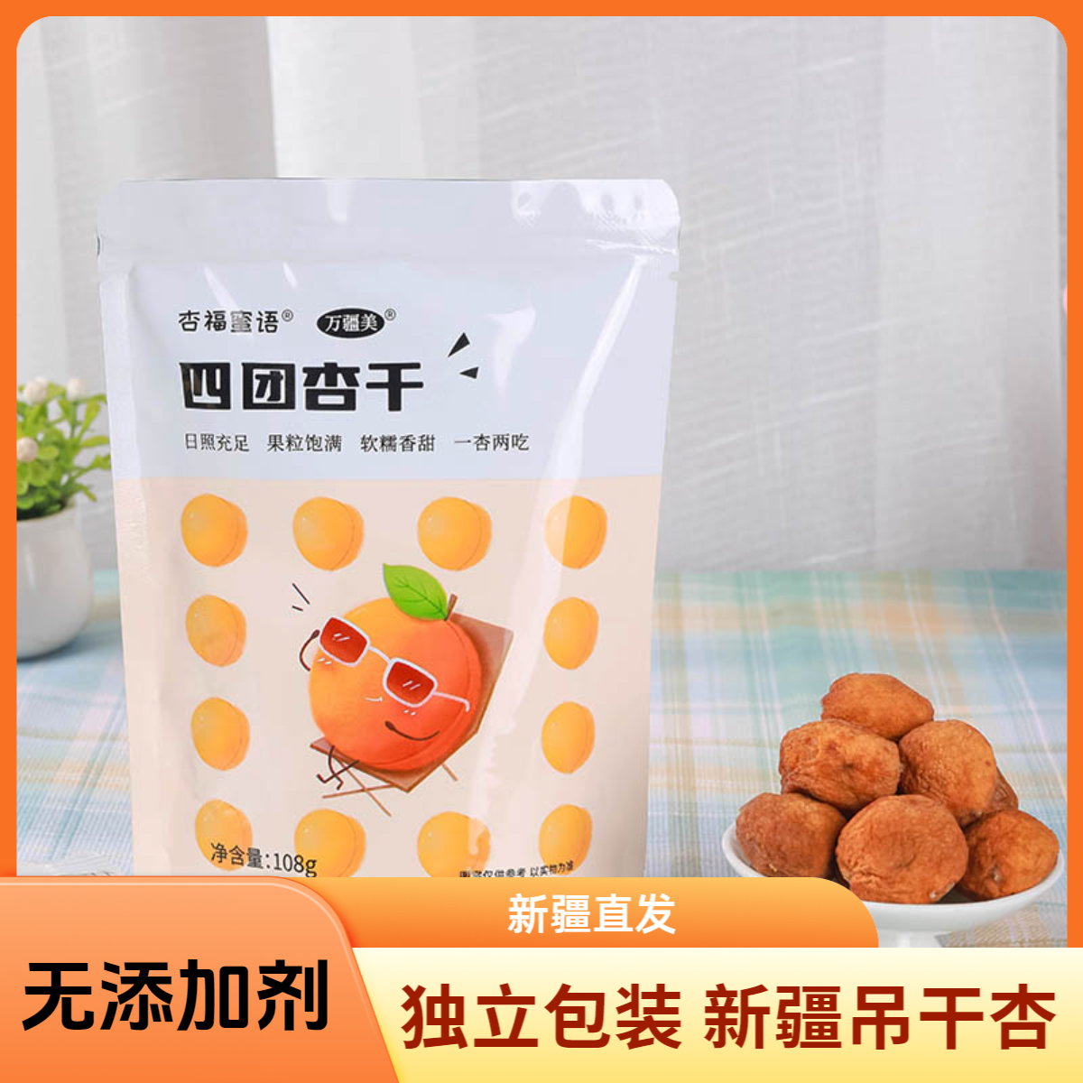 新疆阿克苏吊干杏干天然晾晒无添加剂树上杏干零食独立包装果脯