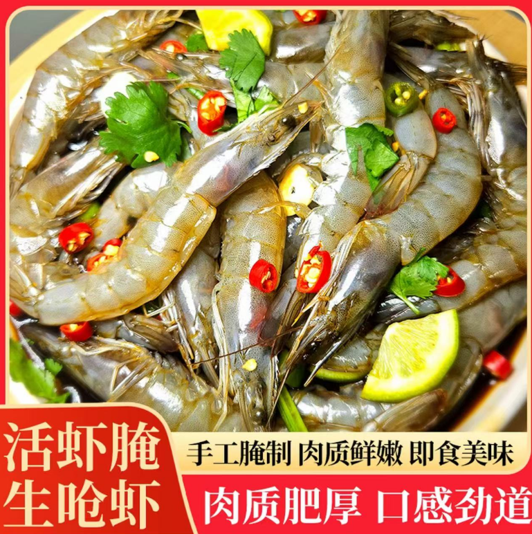 生呛虾生腌虾  现做现发 顺丰冷链