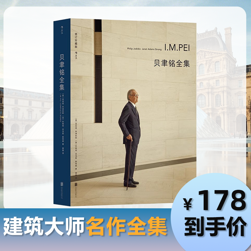 【微瑕书籍】贝聿铭全集 后浪正版现货 50个建筑项目案例