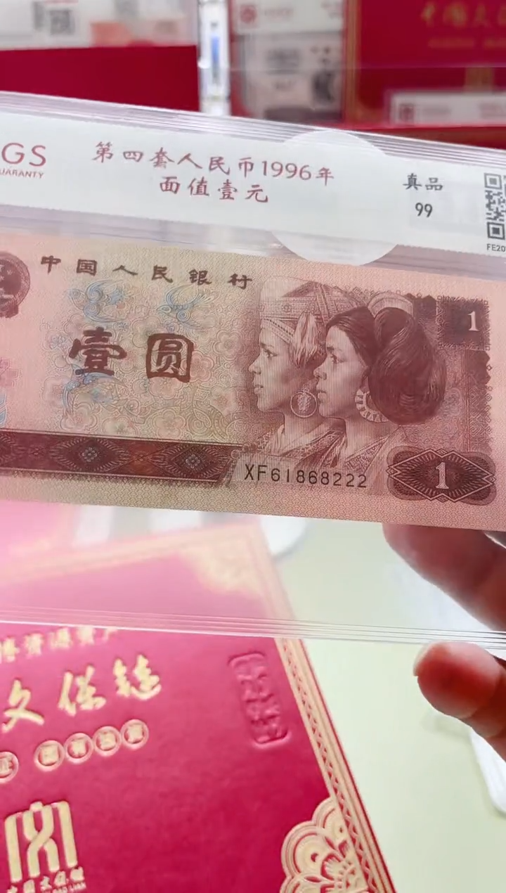 纸第四套人民币1996版1元-亲签（加文保链证书）