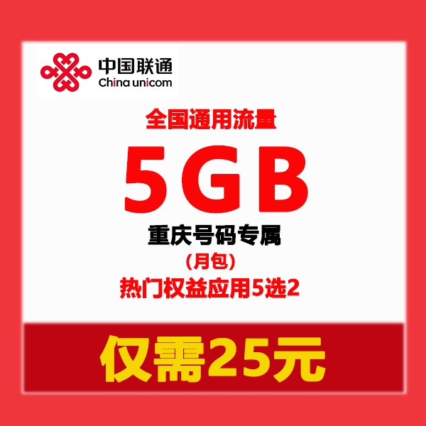 [ 重庆号码]联通全国流量5G/月+每月热门权益5选2-到期自动续订