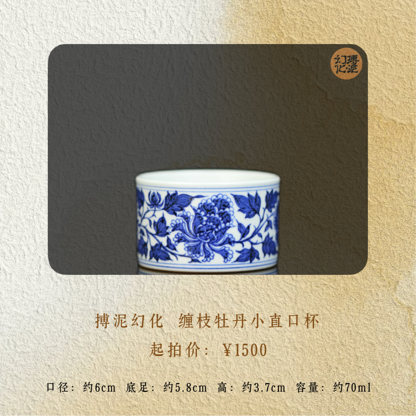 搏泥幻化 缠枝牡丹小直口杯