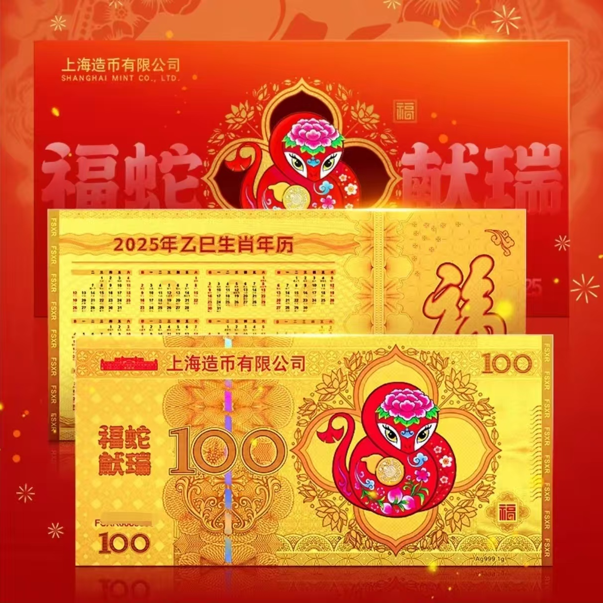非法定货币2025生肖蛇年贺岁福蛇献瑞银券-礼盒版