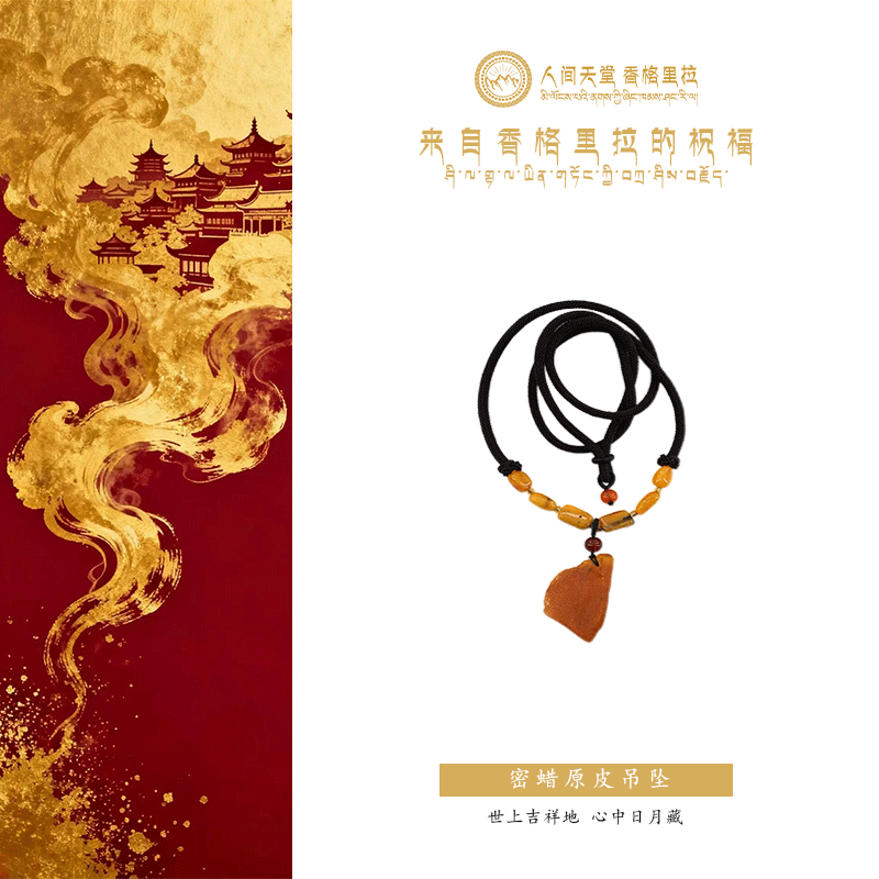 人间天堂香格里拉随形蜜蜡原皮吊坠