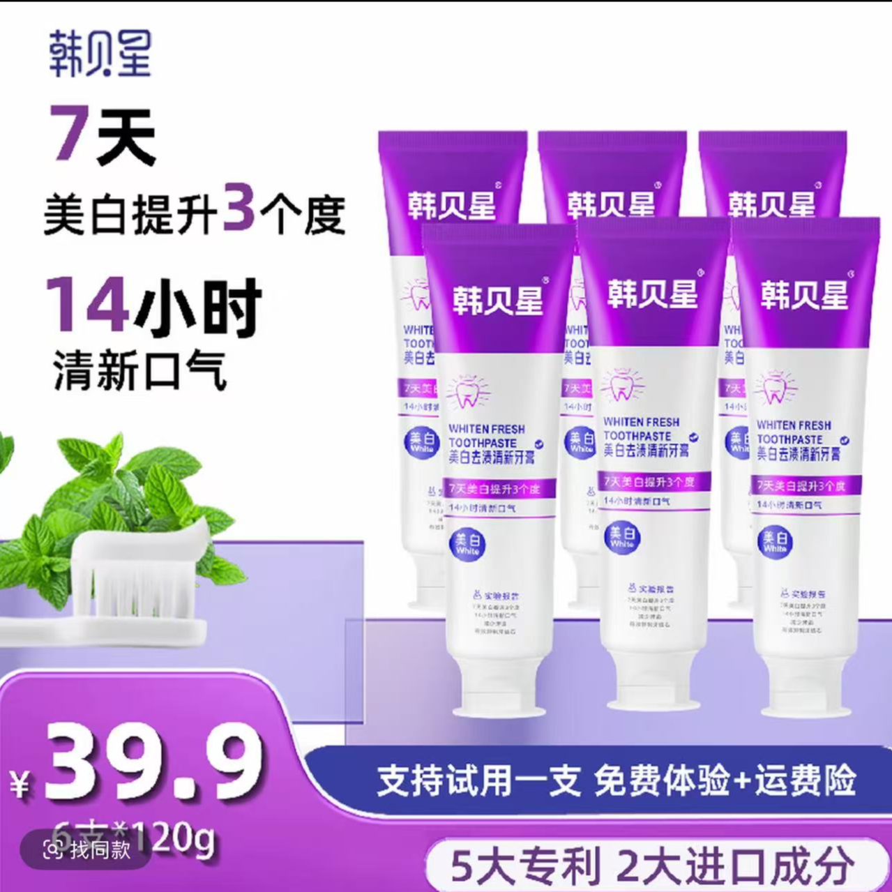 韩贝星120g*6支【30天试用】7天美白14小时清新口气亮