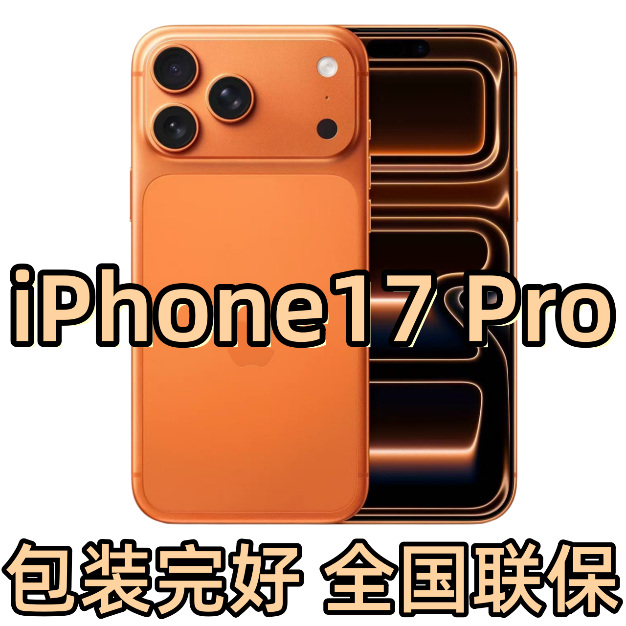 未拆封 Apple/苹果 【24期月付】iPhone 17 Pro  包装完好 全国联保