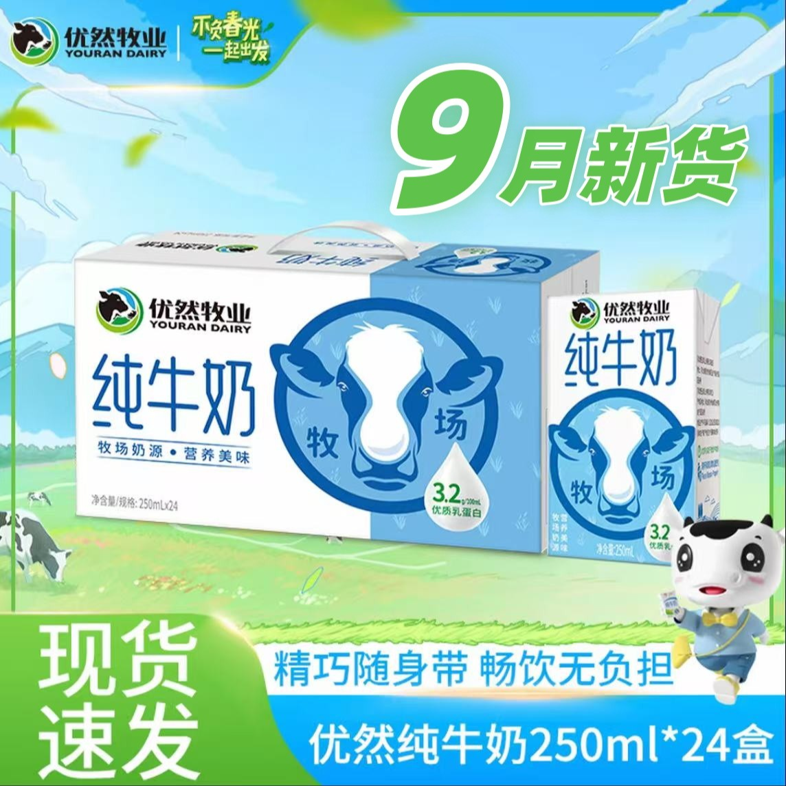 9月新货】优然牧业纯牛奶250ml*24盒整箱特价学生全脂营养早餐奶
