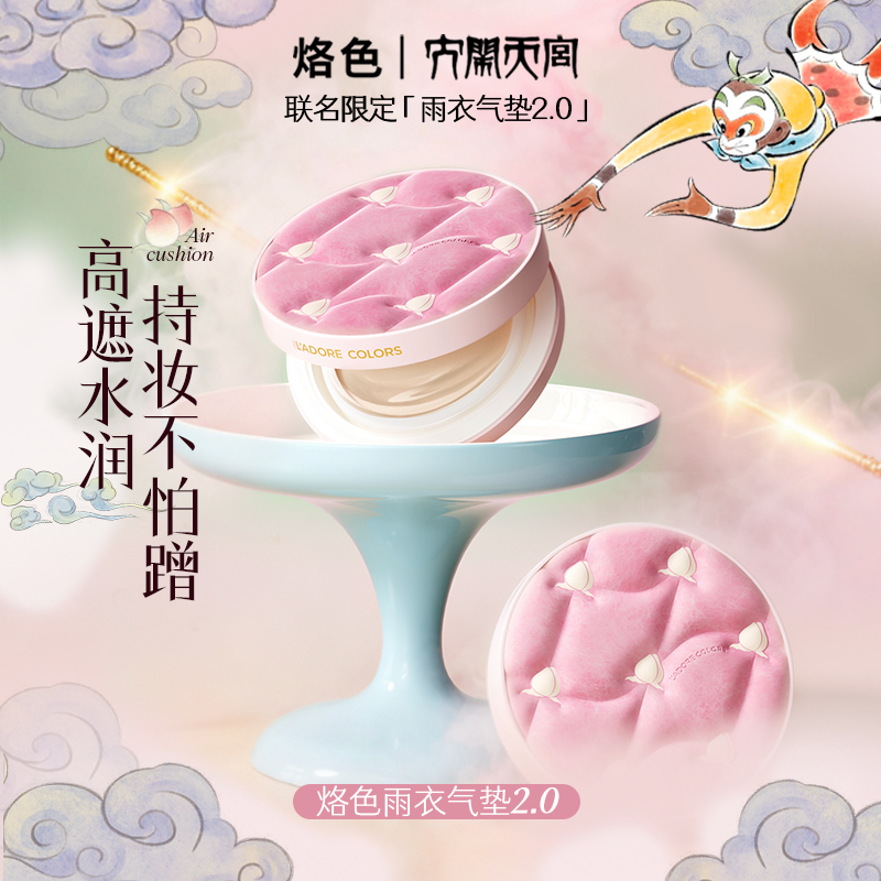 【2正2替】烙色雨衣气垫2.0大闹天宫联名持久不脱妆干皮油皮混油皮