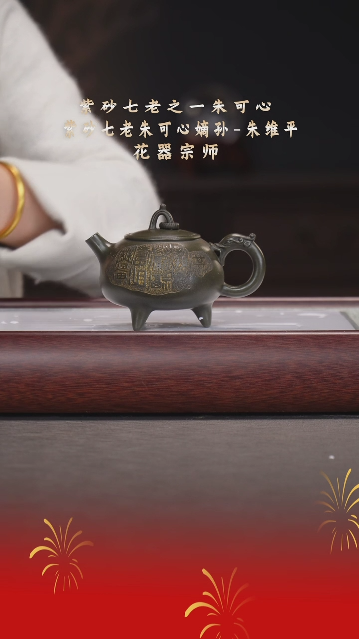 【闪购商品】紫砂茶宠朱维平/可心绿泥三足环龙/260cc