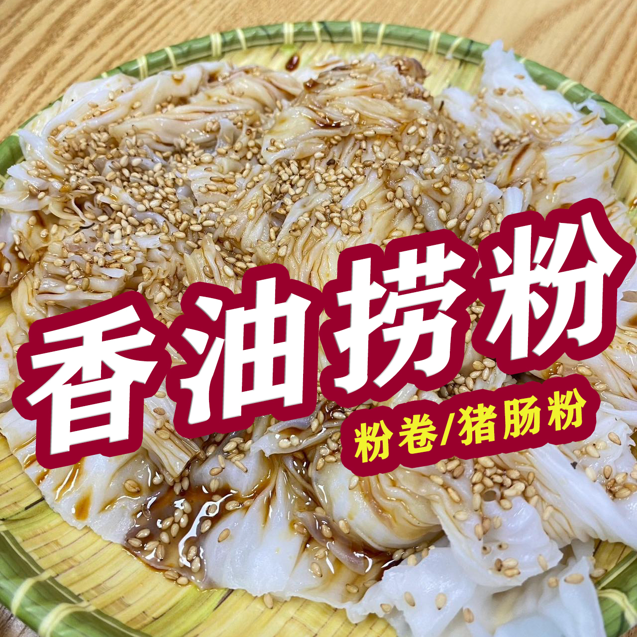 【粤西粉皮】化州粉皮卷粉卷猪肠碌收到当天食用保质期收到货当天