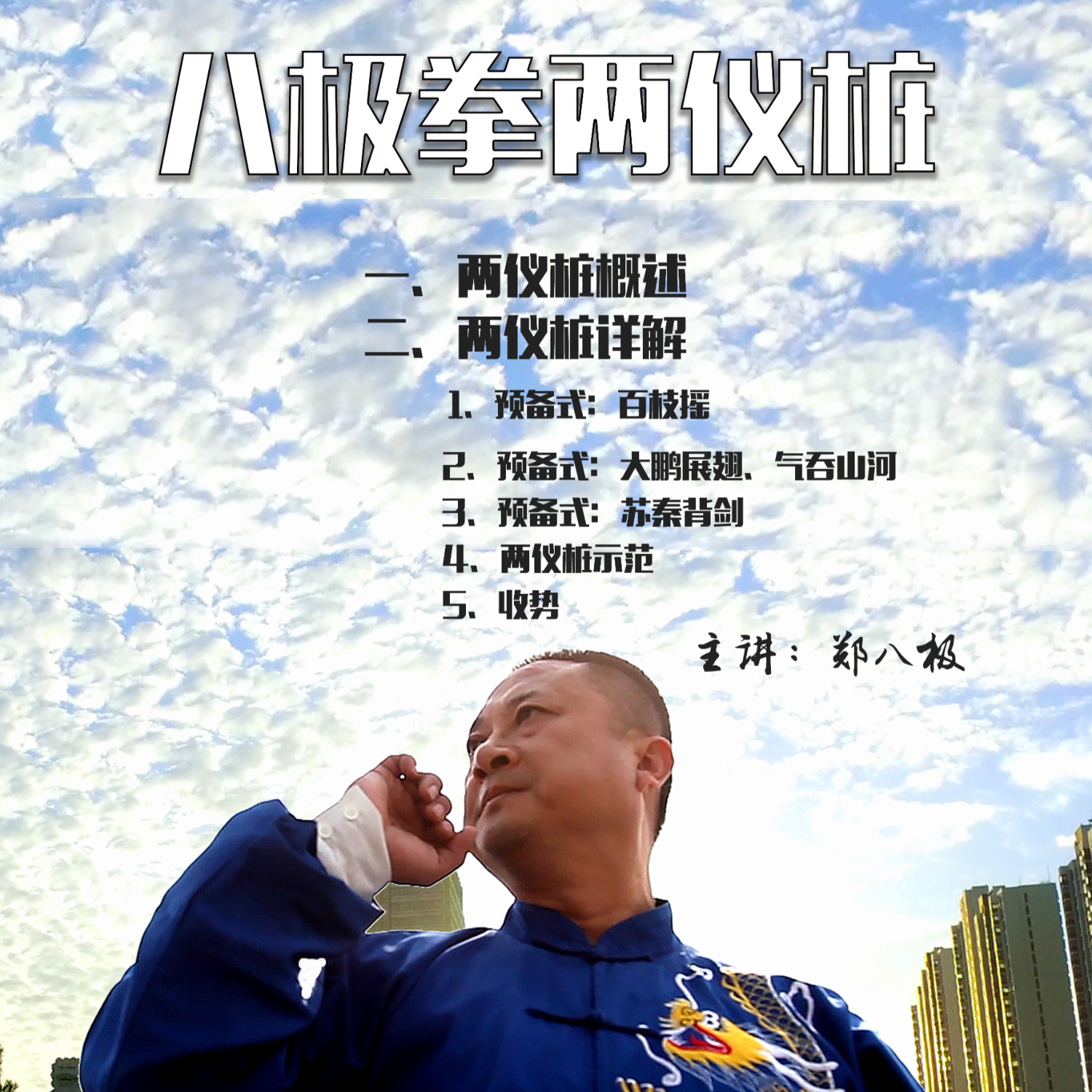 八极拳两仪桩教学