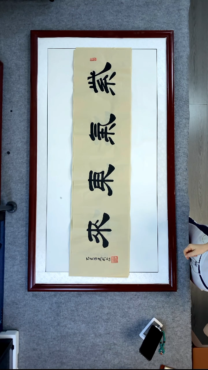 书法苗建武紫气东来
