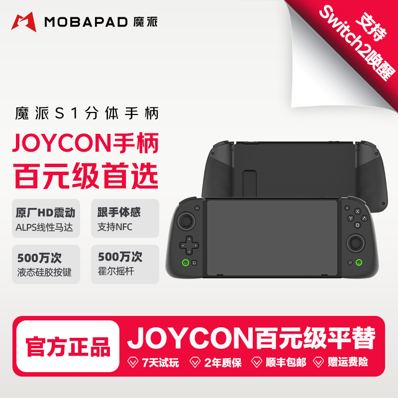 MOBAPAD/魔派S1分体手柄旗舰版joycon手柄HD震动switch2蓝牙体感