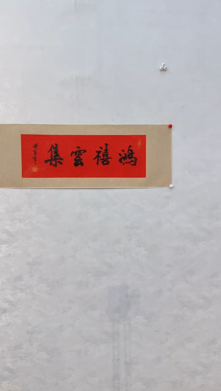 国画炳山文化---傅家宝老师作品 鸿喜云集