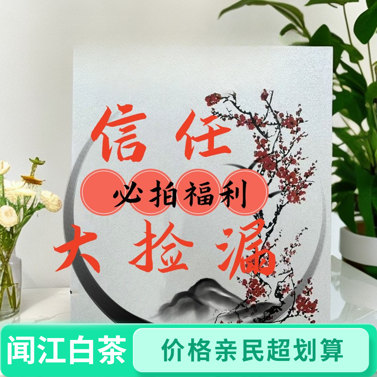 【闻江白】茶叶临时：信任必拍