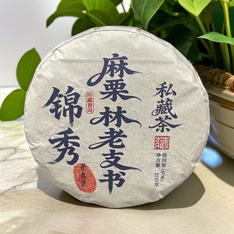 【茶姐严选】锦秀茶尊 麻栗林老支书 普洱生茶 200g（拍1发2饼）