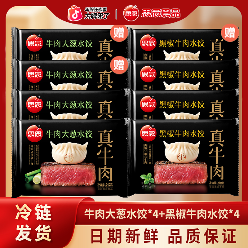 思念黑椒牛肉水饺*4牛肉大葱水饺*4--新鲜真牛肉真空锁鲜-XHJHG