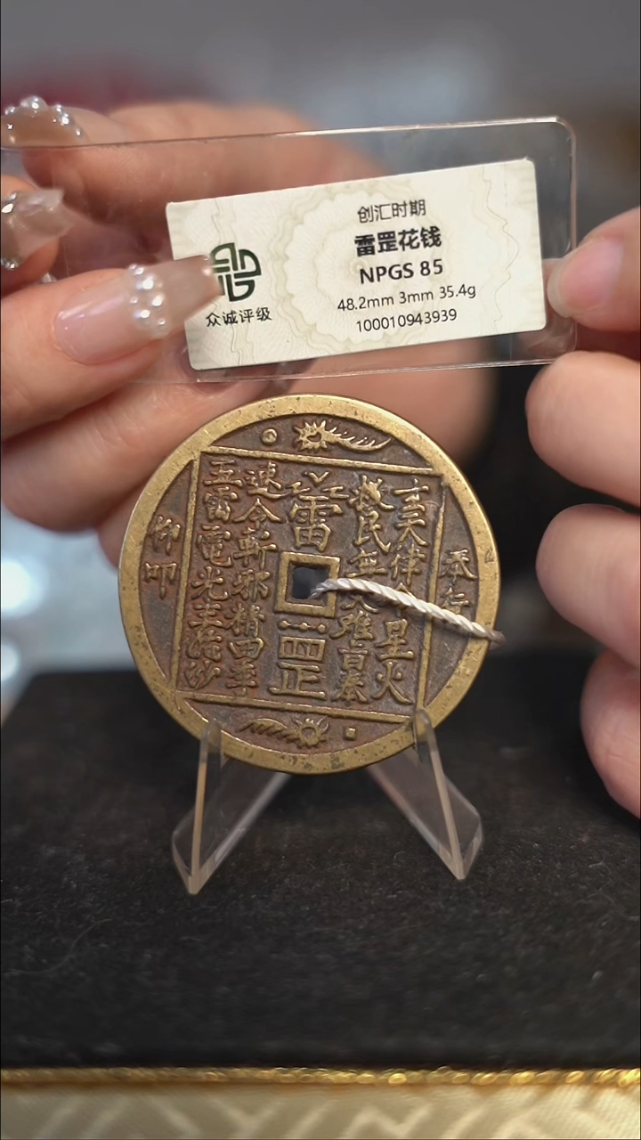编号539雷罡花钱（配脖挂）