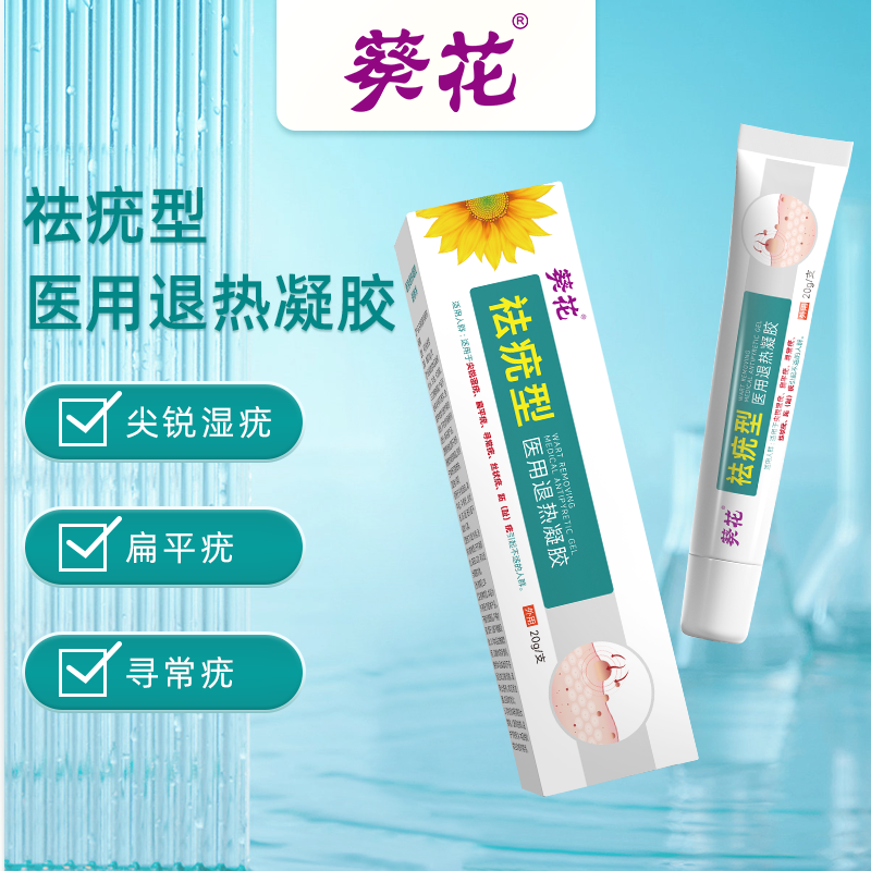 葵花葵花医用退热凝胶祛疣型尖锐