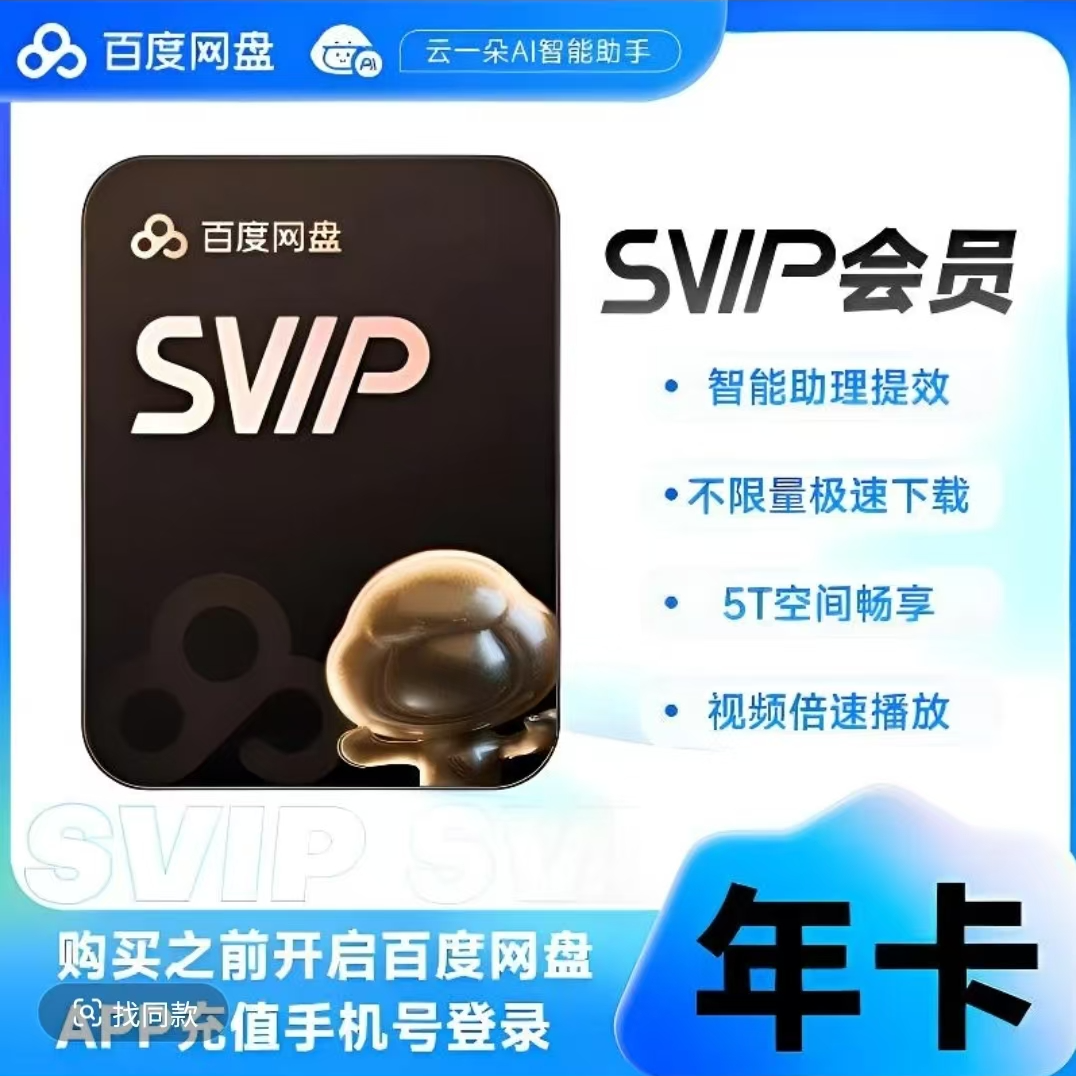 【下单联系客服】百度网盘svip年卡 会员到期才能充值