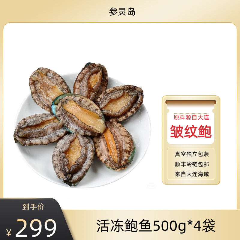 【参灵岛】速冻鲍鱼500g/袋（10只/袋）*4袋  壮元海自有海洋牧场