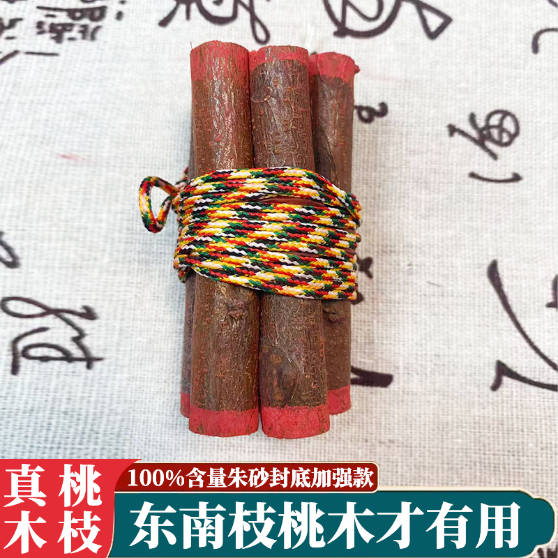 五色线七段桃木枝沂蒙山天然老树东南枝头的七段桃木枝砂砂加强款
