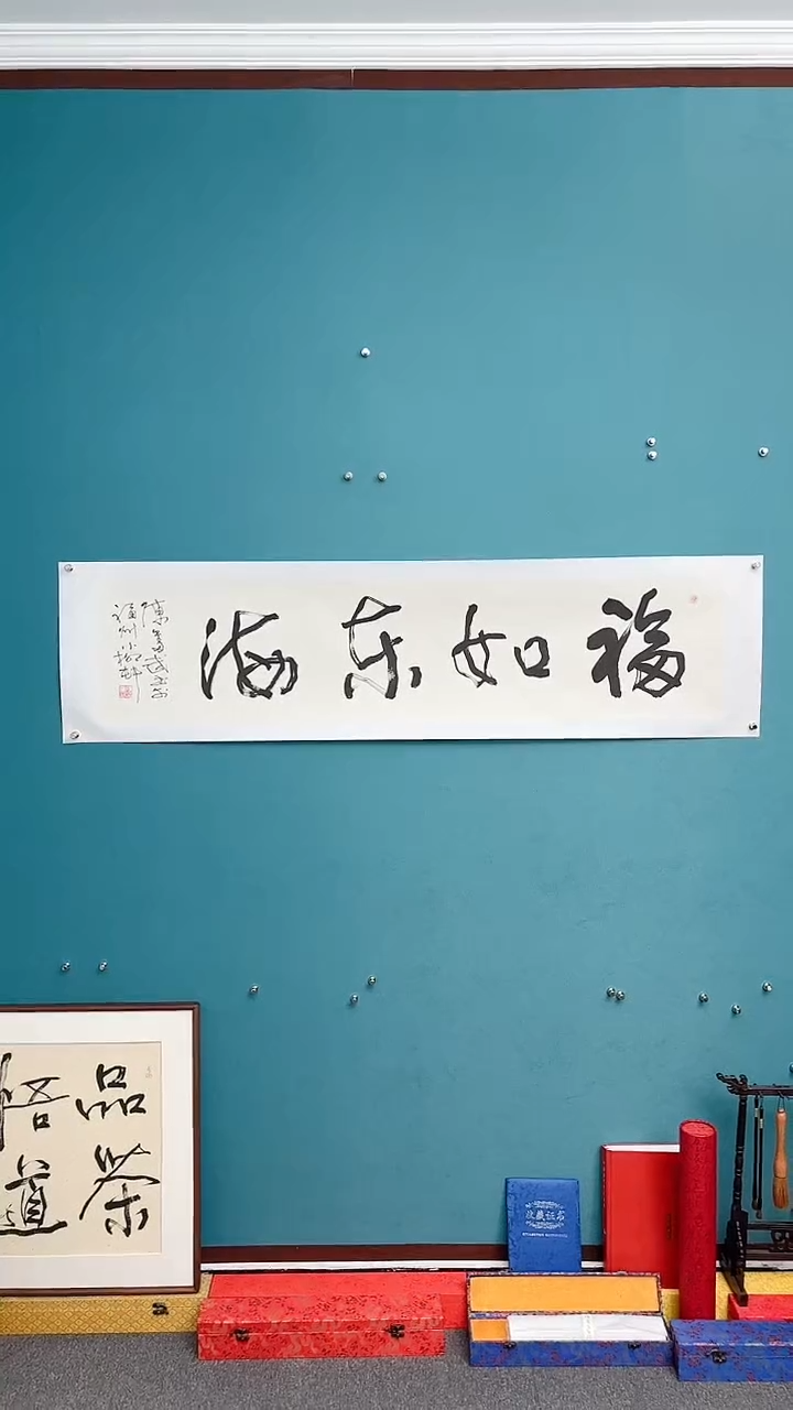 【闪购商品】陈老师传统艺术年画福如东海